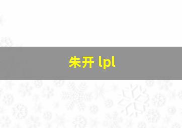 朱开 lpl